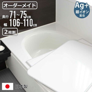 風呂ふた オーダー オーダーメイド 組み合わせ 71〜75×106〜110cm 銀イオン配合 2枚割 特注 別注 ( ふろふた 風呂蓋 風呂フタ ミューファン 日本製 風呂 フタ 蓋 ふた サイズオーダー 組み合わ