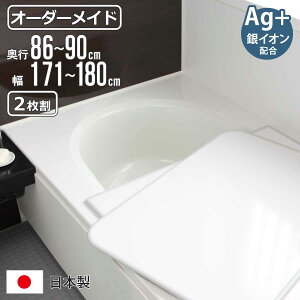 風呂ふた オーダー オーダーメイド 組み合わせ 86〜90×171〜180cm 銀イオン配合 2枚割 特注 別注 ( ふろふた 風呂蓋 風呂フタ ミューファン 日本製 風呂 フタ 蓋 ふた サイズオーダー 組み合わ