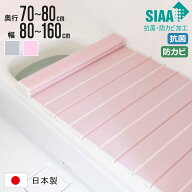 風呂ふた 折りたたみ 抗菌 防カビ SIAA 奥行70～80cm 幅80～160cm （ 風呂フタ 風呂蓋 抗菌防カビ 日本製…
