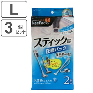 布団圧縮袋 ふとん圧縮パック Lサイズ 2枚入×3個セット スティック掃除機対応 ( ふとん 布団 シングル ダブル 収納 圧縮袋 収納袋 スティック掃除機 キャ二スター掃除機 掛け布団 敷き布団