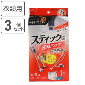 圧縮袋 衣類圧縮パック 1枚入×3個セット スティック掃除機対応 ( 衣類 洋服 収納 収納袋 スティック掃除機 キャニスター掃除機 マチ付き 衣類収納 大容量 スティック型 省スペース スピー