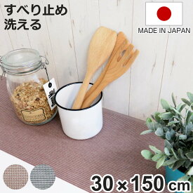 食器棚シート 30×150cm インテリアクロスヘリン キッチン （ 食器棚 シート 日本製 滑り止めシート 洗える 洗濯機 ずれにくい 布 綿 ランチョンマット 食器棚用 棚敷き 棚板保護 傷防止 本棚 飾り棚 引き出し すべり止め ）【3980円以上送料無料】