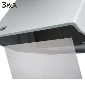 レンジフードフィルター RS 3枚入 （ 日本製 レンジフィルター 換気扇フィルター 60cm 75〜90cm レンジフードカバー 換気扇カバー フィルター 換気扇 レンジフード 油汚れ キッチン用品 ）【3980円以上送料無料】