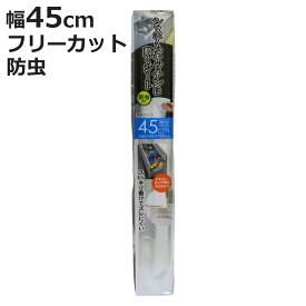 防虫シート システムキッチン用防虫シート 45×180cm （ 日本製 防虫 流し台シート シンク下シート シンク下 食器棚 吊戸棚 吊り戸棚 シート 流し台 台所 食器棚シート キッチンシート システムキッチン 引出し 流し台下 キズ 防止 ）【3980円以上送料無料】