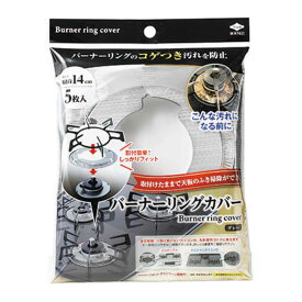 コンロカバー バーナーリングカバー 5枚入 （ ガスコンロ ビルトインコンロ カバー コンロ リング リングカバー 汚れ防止 焦げ防止 汚れ 焦げ コゲ 防止 ）【3980円以上送料無料】