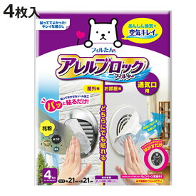 通気口フィルター アレルブロックフィルター 通気口用 4枚入り （ 日本製 通気口 フィルター 屋外 室内 カバー 通気口カバー ほこり 花粉 害虫 排気ガス 内外兼用 ホコリとり 簡単 シールタイプ 貼るだけ カットOK 丸型 角型 ）【3980円以上送料無料】