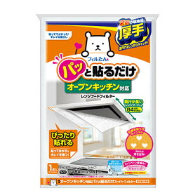 レンジフードフィルター オープンキッチン対応 パッと貼るだけフィルター 整流板付専用 1枚入り （ 日本製 レンジフードカバー 整流板 全面 厚手 換気扇 レンジフィルター 換気扇カバー レンジフード用 汚れ防止 取替え 60cm 75cm ）【3980円以上送料無料】