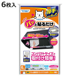 換気扇フィルター レンジフード パッと貼るだけスーパーフィルター 30cm 6枚入り （ 日本製 レンジフードフィルター レンジフードカバー 換気扇 レンジフィルター 厚手 換気扇カバー レンジフード用 汚れ防止 長持ち ）【3980円以上送料無料】