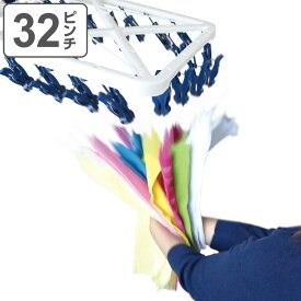 洗濯ハンガー 引っ張るだけ 32ピンチ ローラーピンチらくとりハンガー （ 洗濯 ハンガー ピンチハンガー 洗濯ピンチ 折りたたみ ピンチ ローラー 洗濯ばさみ 洗濯バサミ 32 角ハンガー 物干しハンガー 簡単 ）【3980円以上送料無料】