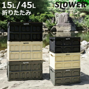 ���[�{�b�N�X SLOWER �܂肽���݃R���e�i 15L 45L �G�X�g���� �t�^�t �t�^�Ȃ� �i ���[ �{�b�N�X �R���e�i �t�H�[���f�B���O ���[�P�[�X �P�[�X �ςݏd�� �ς߂� �X�^�b�L���O ���[�R���e�i ����