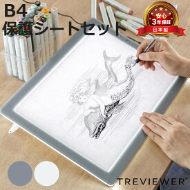 トレース台 B4 薄型LED トレビュアー グレー 保護シート付 B4-500-01 （ TREVIEWER日本製 7段階調光 3年保証 軽量 縦置き ライトボード トレース 台 ACアダプター アクリル 3段階傾斜 イラスト アニメ 漫画 マンガ 手芸 ）【3980円以上送料無料】
