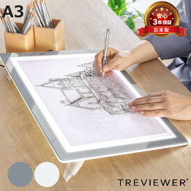 トレース台 A3 薄型LED トレビュアー A3-500 （ TREVIEWER 日本製 7段階調光 3年保証 軽量 縦置き ライトボード ACアダプター アクリル トレース 台 3段階傾斜 イラスト アニメ 漫画 マンガ 手芸 トレス台 検査台 透写台 ）【3980円以上送料無料】