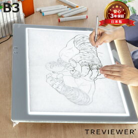 トレース台 B3 薄型LED トレビュアー B3-450 （ TREVIEWER 日本製 7段階調光 3年保証 軽量 ライトボード ACアダプター アクリル トレース 台 3段階傾斜 イラスト アニメ 漫画 マンガ 手芸 トレス台 検査台 透写台 ）【3980円以上送料無料】