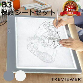トレース台 B3 薄型LED トレビュアー グレー 保護シート付 B3-450-01 （ TREVIEWER日本製 7段階調光 3年保証 軽量 ライトボード トレース 台 ACアダプター アクリル 3段階傾斜 イラスト アニメ 漫画 マンガ 手芸 ）【3980円以上送料無料】