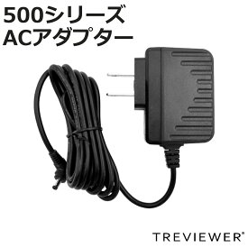 トレビュアー 専用A/C電源アダプター 400/500シリーズ用 黒色 薄型LEDトレース台 （ 電源 TREVIEWER 500シリーズ A4 B4 A3 対応 PSEマーク認証済 ACアダプター オプション 部品 パーツ トレース台 ブラック 専用コード 2m ）【3980円以上送料無料】