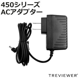 トレビュアー 専用A/C電源アダプター A2-450/B3-450用 黒色 薄型LEDトレース台 （ 電源 ACアダプター TREVIEWER 450シリーズ B3 A2 対応 PSEマーク認証済 オプション 部品 パーツ トレース台 ブラック 専用コード コード 専用 1.5m ）【3980円以上送料無料】