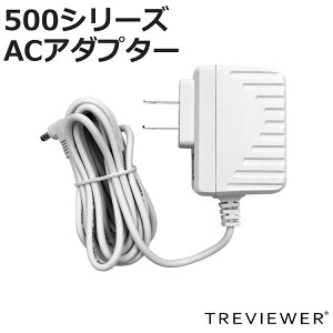 トレビュアー 専用A/C電源アダプター 400/500シリーズ用 白色 薄型LEDトレース台 専用 ( 電源 TREVIEWER 500シリーズ A4 B4 A3 対応 PSEマーク認証済 ACアダプター オプション 部品 パーツ トレース台