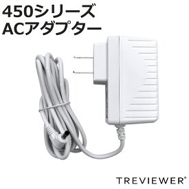 トレビュアー 専用A/C電源アダプター A2-450/B3-450用 白色 薄型LEDトレース台 専用 （ 電源 ACアダプター TREVIEWER 450シリーズ B3 A2 対応 オプション 部品 パーツ トレース台 ホワイト ）【3980円以上送料無料】