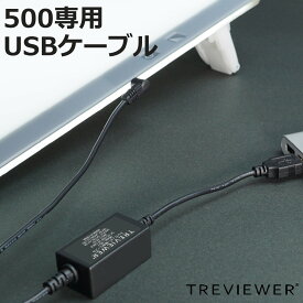 トレビュアー 専用USB電源アダプター 500シリーズ 薄型LEDトレース台 （ 電源 USB TREVIEWER A4 B4 A3 対応 オプション 部品 パーツ トレース台 ブラック 専用コード コード 専用 1.1m ）【3980円以上送料無料】