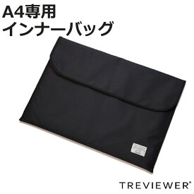 トレビュアー A4 トレース台専用 インナーバック （ バッグ 収納 TREVIEWER トレース台 対応 傷 キズ 汚れ 衝撃 防止 持ち運び 守る クッション入り 前ポケット付き オプション 部品 パーツ ブラック 日本製 ）【3980円以上送料無料】