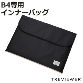 トレビュアー B4 トレース台専用 インナーバック （ バッグ 収納 TREVIEWER トレース台 対応 傷 キズ 汚れ 衝撃 防止 持ち運び 守る クッション入り 前ポケット付き オプション 部品 パーツ ブラック 日本製 ）【3980円以上送料無料】