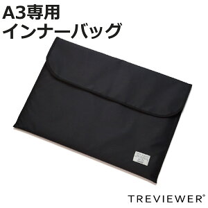 トレビュアー A3 トレース台専用 インナーバック ( バッグ 収納 TREVIEWER トレース台 対応 傷 キズ 汚れ 衝撃 防止 持ち運び 守る クッション入り 前ポケット付き オプション 部品 パーツ ブラ