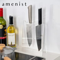 【レビュー特典付き】 ナイフスタンド 2本用 amenist （ 包丁スタンド 包丁立て 包丁差し アクリル アメ…