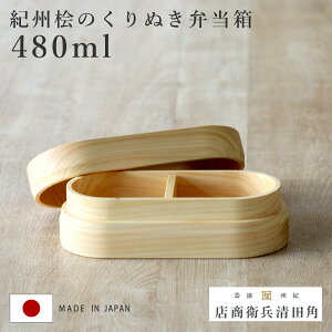 くり抜き弁当箱 1段 480ml 紀州桧弁当箱 type 2 ナチュラル ( 弁当 食洗機対応 天然木 紀州桧 一段 おしゃれ 仕切り付き 日本製 食洗機OK お弁当 木 木製 くりぬき ランチボックス シンプル 和風