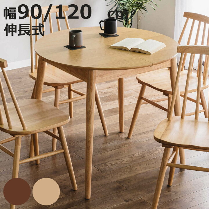 楽天市場】ダイニングテーブル 伸長式 幅90cm 幅120cm 円形 木製 