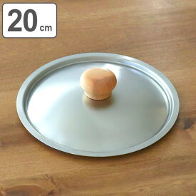 フライパン蓋 20cm用 鍋蓋 ステンレス製 UMIC （ 蓋 フタ フライパン蓋 鍋ブタ 鍋用蓋 鍋用ふた 鍋用フタ ステンレス蓋 調理器具 調理用品 調理雑貨 調理小物 ） 【3980円以上送料無料】