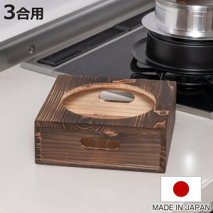 釜置台 3合用 謹製 釜炊き三昧 極 日本製 UMIC ( ユミック 釜台 木製 炊飯鍋 三合用 受け台 置台 置き台 単品 ご飯鍋 ご飯釜 炊飯釜 )【3980円以上送料無料】