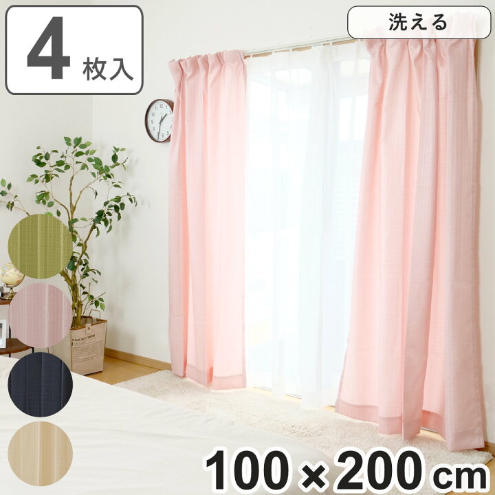 楽天市場】カーテン 4枚セット 幅100cm×丈200cm ドレープカーテン 