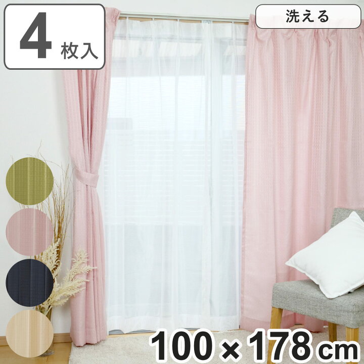 楽天市場】カーテン 4枚セット 幅100cm×丈178cm ドレープカーテン 