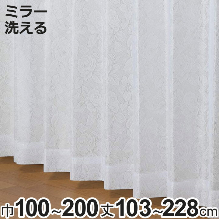 ミラーレース カーテン 幅150cm×丈218cm2枚 レースカーテン ミラー 
