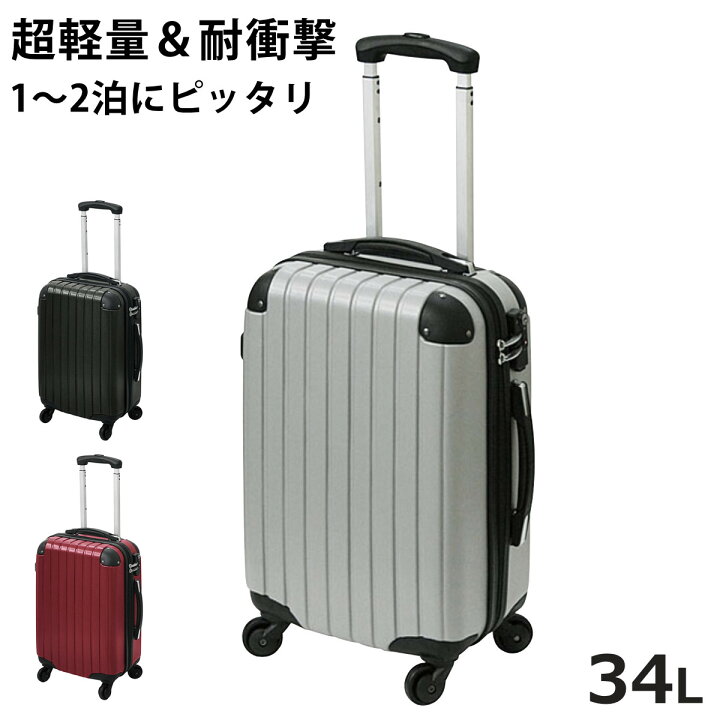 楽天市場】【在庫処分特価】 キャリーケース 1～2泊宿泊 34L Sサイズ 