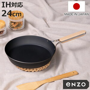 【レビュー特典付き】 鉄フライパン 24cm enzo IH対応 日本製 ( ガス火対応 炒め鍋 いため鍋 鉄 フライパン 鉄のフライパン 金属ヘラOK 24センチ 鉄製 燕三条 鉄製フライパン 浅型フライパン 鉄