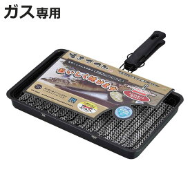 焼き網 焼きづつみ セラミック合わせ焼きワイド （ 直火 ガス火専用 焼網 3段 魚焼き 魚 合わせ焼き ワイド ガスコンロ 炭火焼風 鉄製 魚焼き網 魚焼き器 あみ 網 アミ ガス火 遠赤外線 セラミック入網 便利 ）【3980円以上送料無料】
