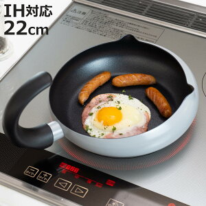 フライパン 22cm ねこ型 しっぽ型持ち手 IH対応 にゃんこれ ( ガス火対応 炒め鍋 いため鍋 深型 ふっ素加工 PFOAフリー 軽い 22センチ フッ素加工 フッ素コーティング アルミ製 軽量 注ぎ口付き