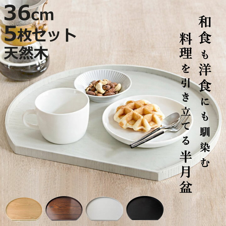 楽天市場】お盆 36cm トレー 半月膳 半月盆 木製 同色5枚セット 