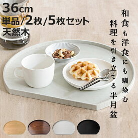 お盆 36cm トレー 半月膳 半月盆 木製 同色2枚セット 同色5枚セット （ ランチョンマット トレイ ウッドトレイ プレイスマット 膳 盆 キッチントレー 配膳 キッチン用品 おしゃれ ）【3980円以上送料無料】