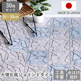 ジョイントタイル システムストーン 大理石風 30枚セット （ ジョイントタイル 樹脂 ジョイントマット マット 30cm 30枚 ジョイント式タイル ベランダ パネル バルコニー 配線 通る タイル風マット 日本製 ）【3980円以上送料無料】