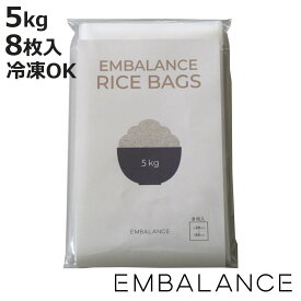 EMBALANCE 保存袋 5kg ライスバッグ 8枚入 （ エンバランス 冷凍 冷蔵 鮮度保持 フリーザーバッグ 袋 ジッパー袋 食品保存 日本製 お米 米 保存 お米袋 BPAフリー 繰り返し使える 白米 玄米 精米 5キロ 冷蔵庫 収納 ）【3980円以上送料無料】