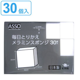 スポンジ 30個入り 毎日とりかえメラミンスポンジ 日替わり 使い捨て （ メラミンスポンジ 水だけで落ちる 洗剤不要 キッチンスポンジ 汚れ 水垢 茶渋 油汚れ キッチン 台所 洗面所 浴室 掃除 清掃 ） 【3980円以上送料無料】