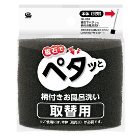 バススポンジ 取替用 磁石でペタッと柄付お風呂洗い専用 BK-002 （ 交換用 お風呂掃除 浴室 スポンジ バス用品 掃除用品 スペア 掃除 風呂掃除 ポリウレタン ）【3980円以上送料無料】