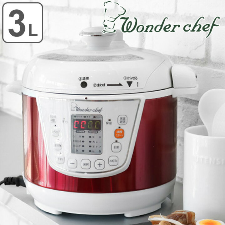 楽天市場】電気圧力鍋 3L ラクラク調理 ネット限定 Wonder chef 