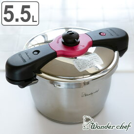 特価 圧力鍋 5.5L IH対応 魔法のクイック料理 両手鍋 レシピ付き ワンダーシェフ wonderchef （ ガス火対応 圧力なべ 5.5リットル 圧力切替式 6合炊き 4～5人 炊飯 ステンレス レシピ本付き ）【3980円以上送料無料】