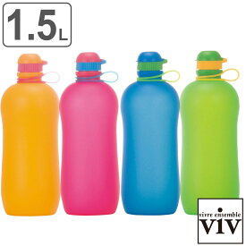 水筒 シリコーンボトル アクティブ 1.5L （ viv 食洗機対応 直飲み シリコンボトル 折りたたみ コンパクト 大容量 ヴィヴ 1500ml 1.5リットル 食洗機OK マグ ボトル 折り畳み 軽量 ） 【3980円以上送料無料】