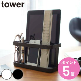 山崎実業 tower タブレット＆リモコンラック タワー （ 4903208073035 リモコンラック リモコン収納 タブレットスタンド タブレットラック リモコンホルダー リモコンスタンド リモコン立て 卓上収納 ）【3980円以上送料無料】