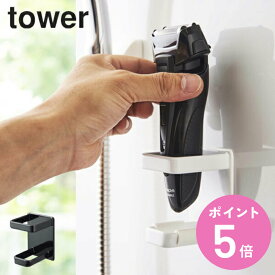 山崎実業 tower マグネットバスルーム電動シェーバーホルダー タワー （ 4903208048637 電気カミソリ ボディシェーバー スタンド ホルダー マグネット 磁石 強力マグネット 浴室 壁 壁面 収納 ラック バス用品 バリカン シェーバー置き ）【3980円以上送料無料】
