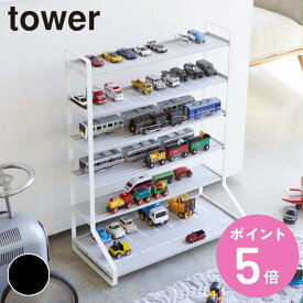 山崎実業 tower ミニカー＆レールトイラック タワー （ 4903208050180 送料無料 ディスプレイケース 電車 おもちゃ ラック 棚 見せる収納 おしゃれ おもちゃ収納棚 コレクションケース トミカ プラレール ）【3980円以上送料無料】